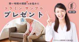 寒い時期の関節のお悩みに【コラミン サンプルプレゼントキャンペーン】開催します。すずらん健康館 武蔵境店 寒い時期の関節のお悩みに【コラミン サンプルプレゼントキャンペーン】開催します。すずらん健康館 武蔵境店