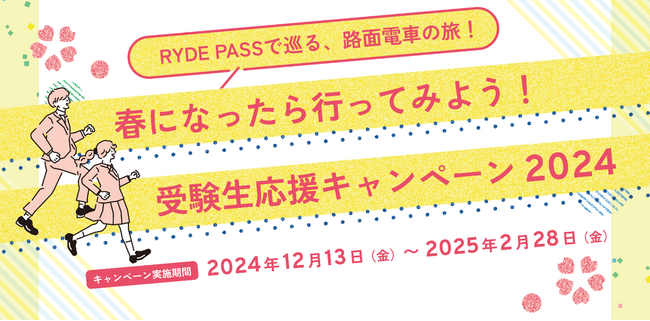 東京都 交通局×下水道局 今年もさくらサク!「受験生応援キャンペーン」を実施します!