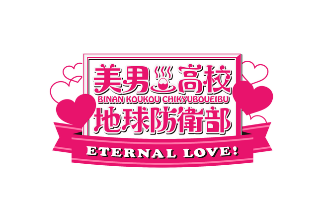 【サンシャインシテプリンスホテル】アニメ「美男高校地球防衛部」10周年記念の劇場版公開をお祝いしたコラボレーションステイプランを販売