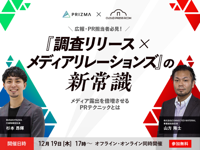 【12/19(木)無料共催ウェビナー開催】『調査リリース×メディアリレーションズ』の新常識～メディア露出を倍増させるPRテクニックとは～