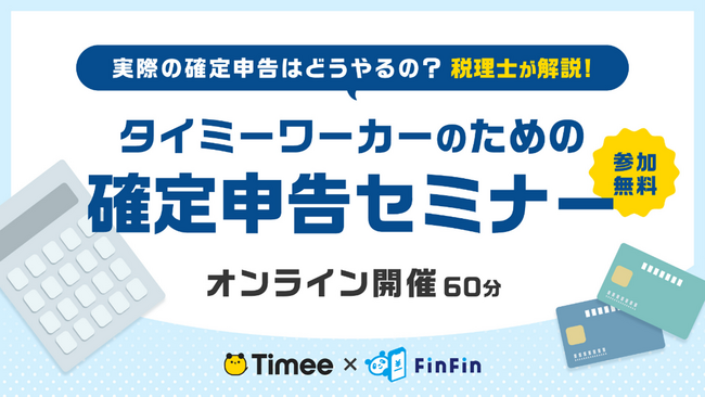 会計バンク×タイミー共催 103万の壁超えても安心！スキマバイトの不安を解消する「タイミーワーカーのための確定申告セミナー」2024年12月17日(火)、19(木)　12:00よりZoomにて開催