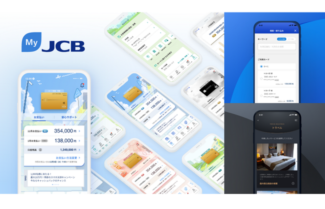 会員専用アプリ「MyJCB」に新機能が追加！