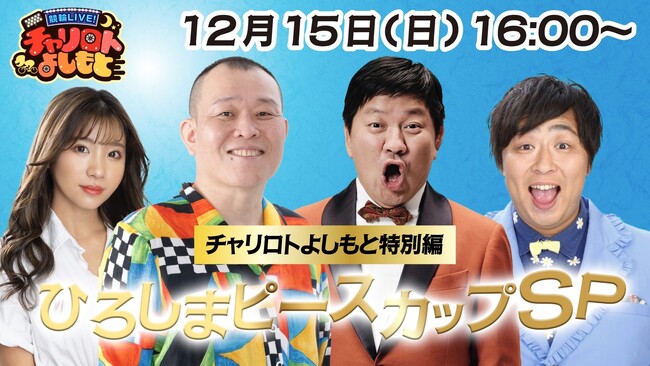 『競輪LIVE！ チャリロトよしもと特別編 ひろしまピースカップSP』