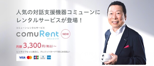 医療機関や介護施設で導入5700箇所以上の対話支援機器「comuoon(R)（コミューン）」。月額3,300円~のレンタルサービス「comuRent（コミュレント）」を開始