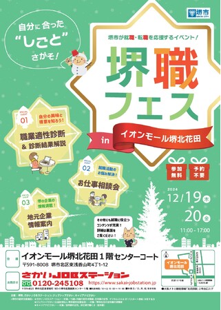 堺職フェスinイオンモール堺北花田を開催します（12/19、12/20）
