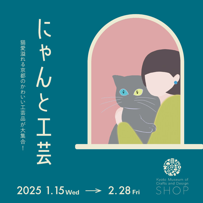 ねこ愛あふれる京都のかわいい伝統工芸品が大集合！ねこモチーフの工芸品を集めた販売イベント「にゃんと工芸」を、京都伝統産業ミュージアムショップにて開催