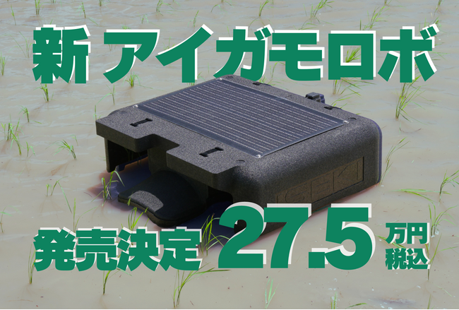 「アイガモロボ」2 価格は税込27.5万円、2025年3月に販売開始