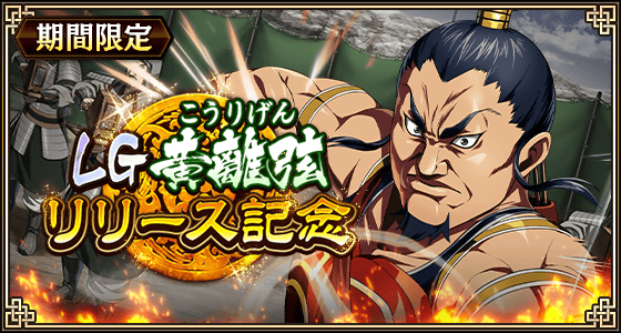 『キングダム 乱 -天下統一への道-』LG黄離弦登場!『鋭兵修練』『大功の覇者』も開催中!