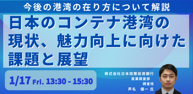 【JPIセミナー】「日本のコンテナ港湾の現状 及び 魅力向上に向けた課題と今後の展望について」1月17日(金)開催