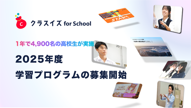 2025年度高校向け探究学習、キャリア学習プログラムの参加校を募集開始【クラスイズ for School】
