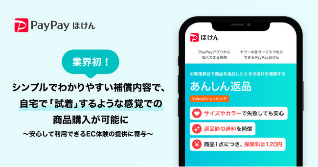 【PayPayほけん】業界初！Yahoo!ショッピングでのファッションアイテム購入時に加入できる「あんしん返品」の提供を開始