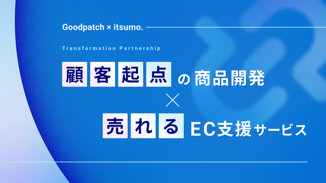 グッドパッチ、EC支援企業いつも社と共同で顧客起点の商品開発×売れるEC支援サービスの提供を開始