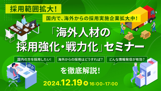 【採用担当者向け】外国人採用で人手不足を解決!採用におけるポイントや成功事例をセミナーで解説