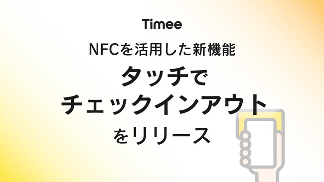 タイミー、NFCを活用した新機能「タッチでチェックインアウト」をリリース
