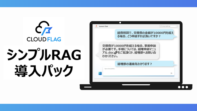 もう探さない！AIが社内情報を即座に提示『ChatGPT シンプルRAG導入パック』で業務効率化【株式会社アイソルート / CLOUD FLAG】