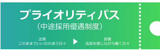 クロスキャット、当社の内定辞退者が新卒5年以内に入社希望する際、選考プロセスを優遇する制度「プライオリティパス」開始