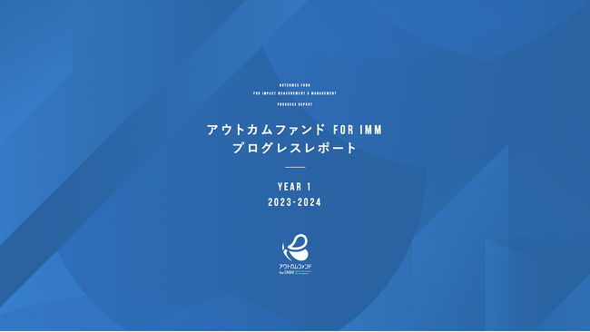 社会課題の解決に向けた革新的な資金提供モデル「アウトカムファンド for IMM」、1年目は全ての参加事業者が目標値を大きく上回る成果を達成