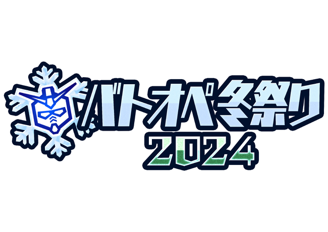 PlayStation(R)5/PlayStation(R)4『機動戦士ガンダム バトルオペレーション２』『バトオペ冬祭り2024』開催中！新機体「クシャトリヤ・リペアード」が登場！