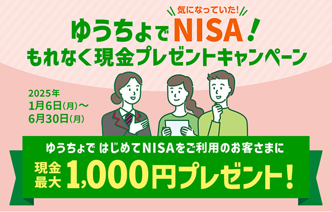 「ゆうちょでNISA！もれなく現金プレゼントキャンペーン」の実施について