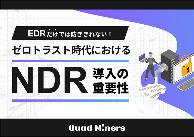 【情報システム担当者必見】ゼロトラスト時代に必須！NDR導入の重要性とは