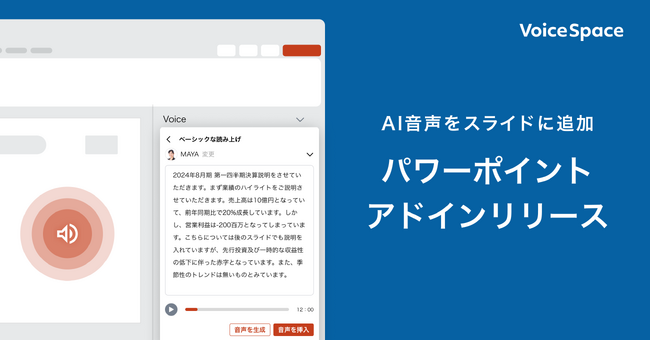 総合音声AIサービスVoice Spaceの新機能として、Microsoft PowerPointのアドイン機能をリリースしました。
