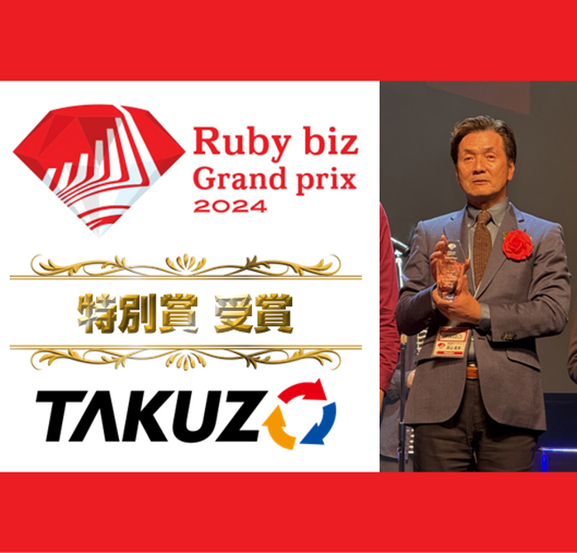 株式会社バイタルリード　「第10回Ruby biz Grand prix 2024」にて特別賞を受賞