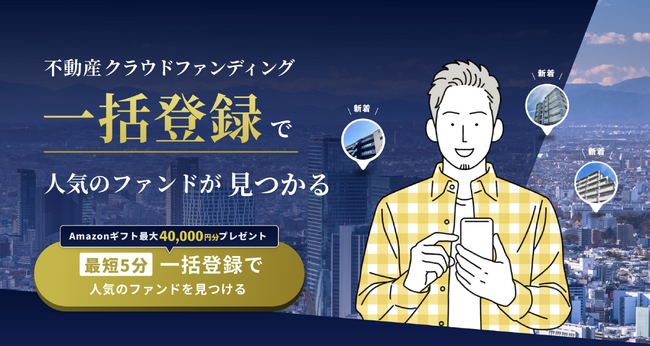 不動産クラウドファンディングの一括登録サービス「Fund Search（ファンドサーチ）」を正式リリース