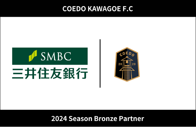埼玉県川越市からJリーグを目指す「COEDO KAWAGOE F.C」、株式会社三井住友銀行と2024シーズンのオフィシャル・ブロンズパートナー契約を締結