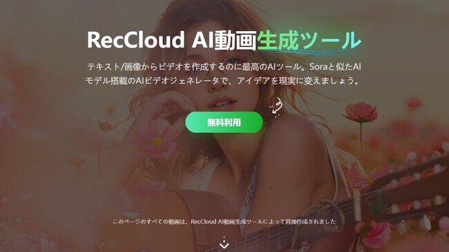RecCloud、高品質なAIテキスト動画生成機能を一般公開