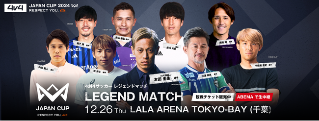 「4v4 JAPAN CUP 2024」のレジェンドマッチに、元サッカー日本代表青山敏弘選手の追加参戦が決定！観戦チケット好評販売中。