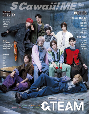 【好評発売中】カバーに「&TEAM」、バックカバーに「CRAVITY」が登場！　12月11日（水）発売『S Cawaii! ME 2024 WINTER』