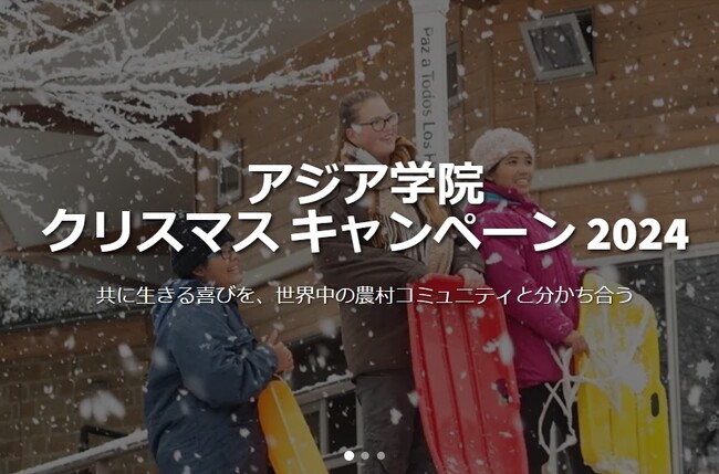 クリスマスキャンペーン2024（クリスマス特別寄付のお願い）