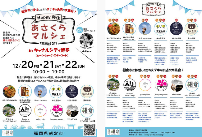 【福岡県朝倉市】12.20(金)～22(日)　＼Happy移住／ あさくらマルシェ in キャナルシティ博多を開催！