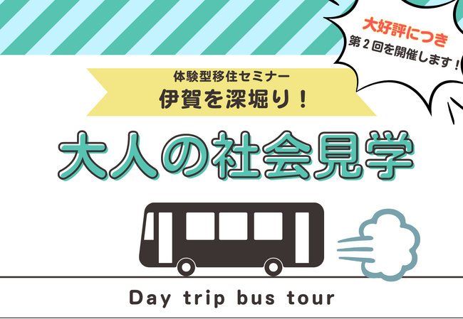 大好評「第２回 伊賀を深堀り！大人の社会見学」２/21(金)開催（体験型移住セミナー）≪12/9(月)より応募開始≫
