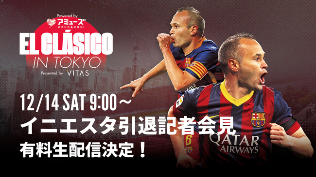 来日メンバー発表について■アミューズ EL CLASICO in TOKYO Presented VITAS 記者会見にて来日メンバー発表！