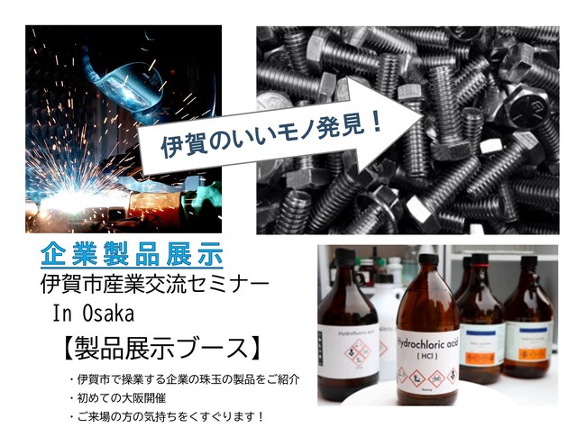 大阪開催！「伊賀のいいモノ発見！」～伊賀市で操業する企業による製品展示～