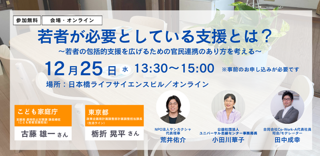 「若者が必要としている支援とは？～若者の包括的支援を広げるための官民連携のあり方を考える～」シンポジウム開催【参加者募集】