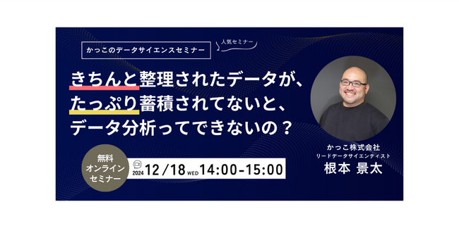 【12月18日(水)開催　Caccoのデータサイエンスセミナー】「きちんと整理されたデータが、たっぷり蓄積されてないと、データ分析ってできないの？」