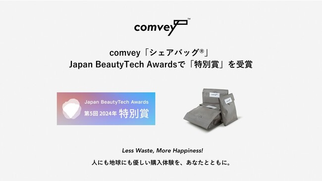EC配送時の脱炭素化を推進するcomvey「シェアバッグ(R)︎」、アイスタイル主催の2024年度「The 5th Japan BeautyTech Awards」で「特別賞」を受賞