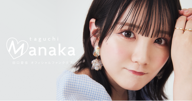 【本日12/12 19時販売開始】AKB48田口愛佳 21歳記念スペシャルグッズが登場！