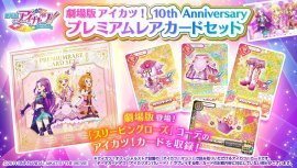 劇場版アイカツ! 10th Anniversary プレミアムレアカードセット 劇場版アイカツ! 10th Anniversary プレミアムレアカードセット
