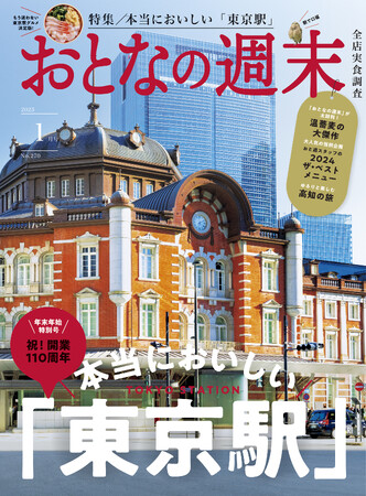 「祝！開業110周年『本当においしい東京駅』を大特集」おとなの週末2025年1月号、本日発売♪