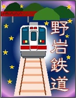 【読売旅行】会津鉄道・野岩鉄道「マイレール鉄印コンテスト」最優秀賞の「オリジナル鉄印」を12月13日から鉄印帳DIGITALにて期間限定で販売します