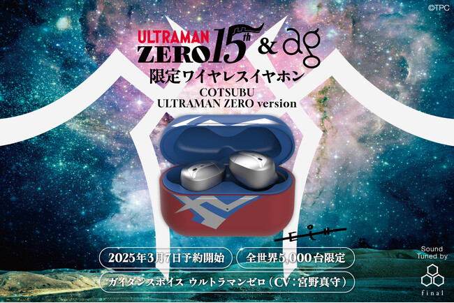 ウルトラマンゼロをイメージした全世界5,000台限定の完全ワイヤレスイヤホン登場！ ガイダンスボイスはウルトラマンゼロの声優・宮野真守さんが担当