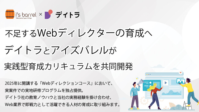 不足するWebディレクターの育成へ。アイズバレルがデイトラと実践型育成カリキュラムを共同開発。