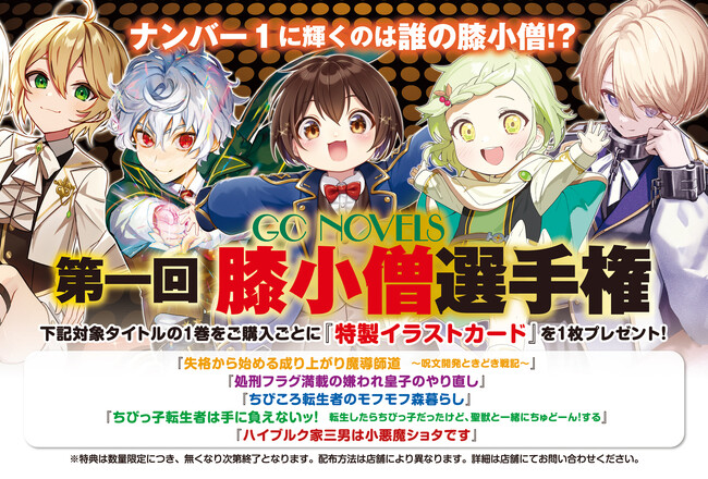 ナンバー1膝小僧は誰だ?『GCノベルズ第一回膝小僧選手権』フェア開催!