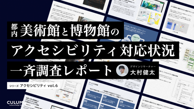 【アクセシビリティ調査レポートvol.6公開】これまでの調査で多くの課題を発見。Webアクセシビリティ課題解消へCULUMUの無料診断で解決の第一歩をサポート