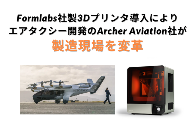 開発スピードが劇的向上！Formlabs社製3Dプリンターの活用で製造現場が変革