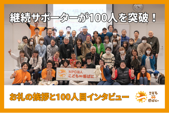 「地域で子どもを見守る力を広げたい」― 継続サポーター100人目からのメッセージ！次はあなたが101人目になりませんか？