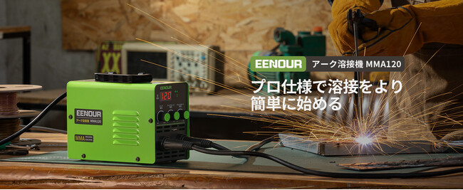 【新商品】初心者にも最適！EENOUR超軽量アーク溶接機「MMA120」が発売
